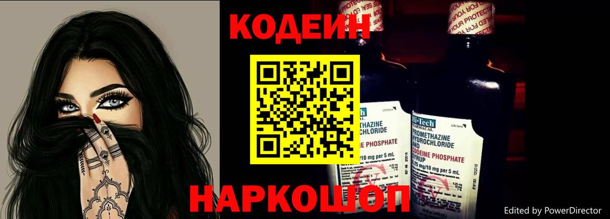 Кодеин напиток Lean (лин)  Вход с VPN  Фролово 